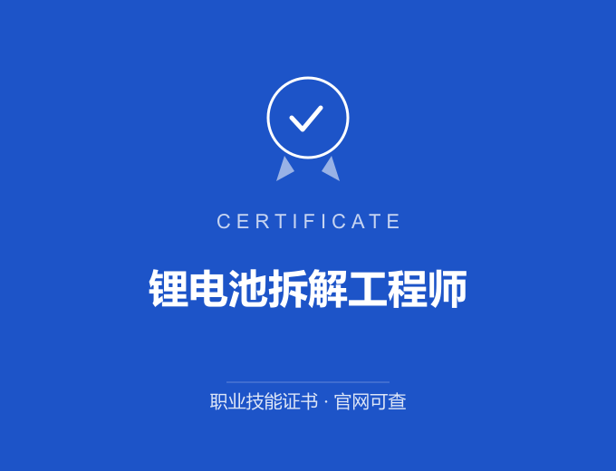 天津锂电池拆解工程师证书 蓝色证书封面 职业技能证书 发证机构官网可查