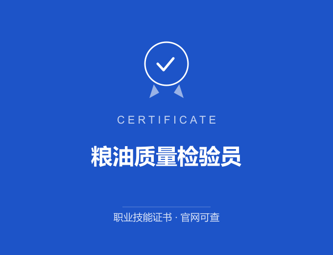 天津粮油质量检验员证书 蓝色证书封面 职业技能证书 发证机构官网可查