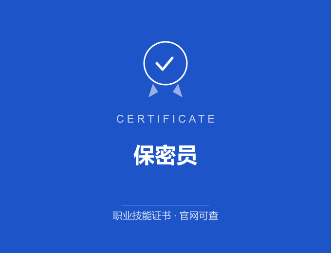 天津保密员证书 蓝色证书封面 职业技能证书 发证机构官网可查