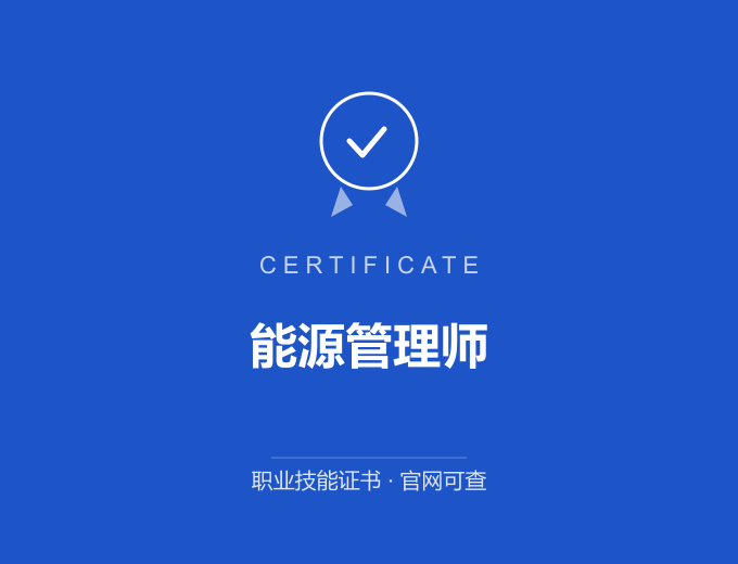 天津能源管理师证书 蓝色证书封面 职业技能证书 发证机构官网可查
