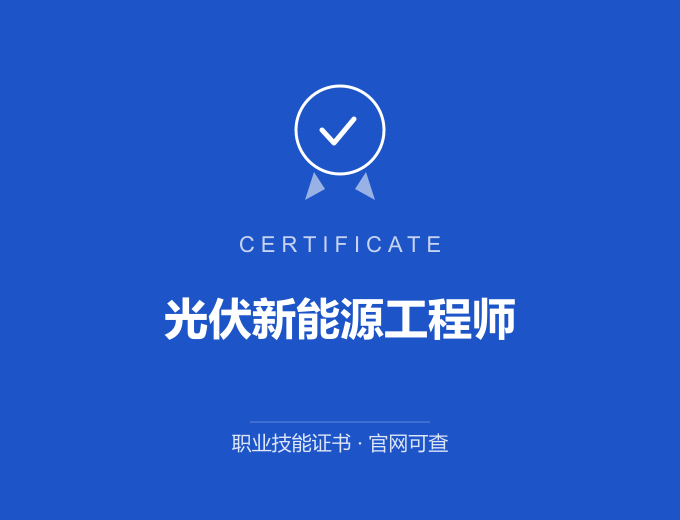 天津光伏新能源工程师证书 蓝色证书封面 职业技能证书 发证机构官网可查