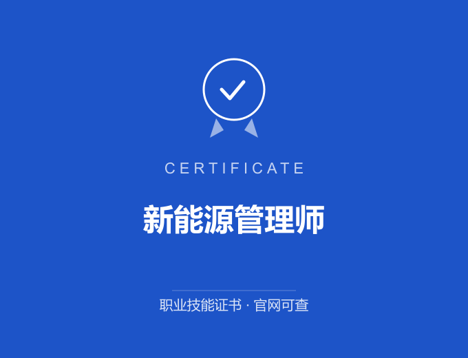 天津新能源管理师证书 蓝色证书封面 职业技能证书 发证机构官网可查