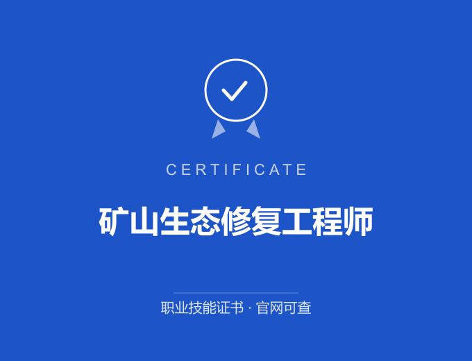 天津矿山生态修复工程师证书 蓝色证书封面 职业技能证书 发证机构官网可查