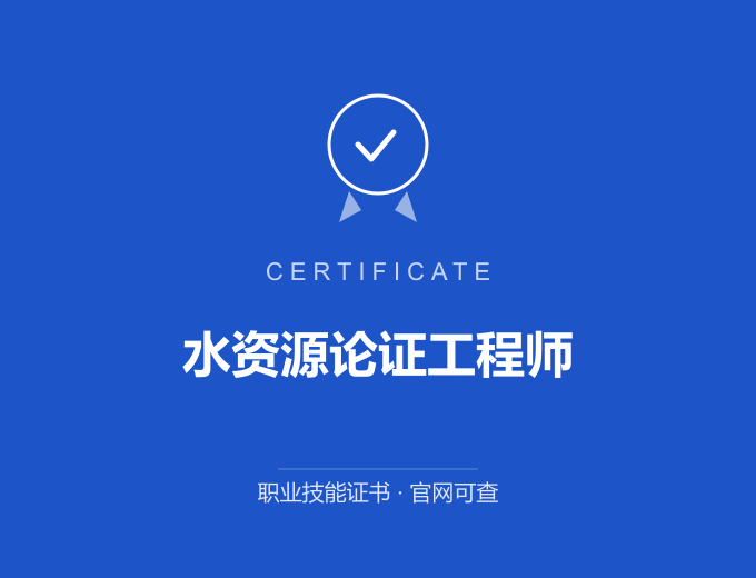 天津水资源论证工程师证书 蓝色证书封面 职业技能证书 发证机构官网可查