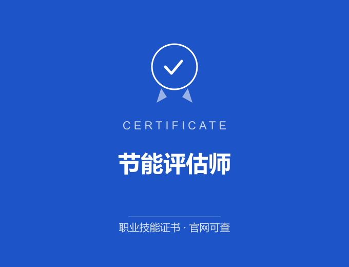 天津节能评估师证书 蓝色证书封面 职业技能证书 发证机构官网可查