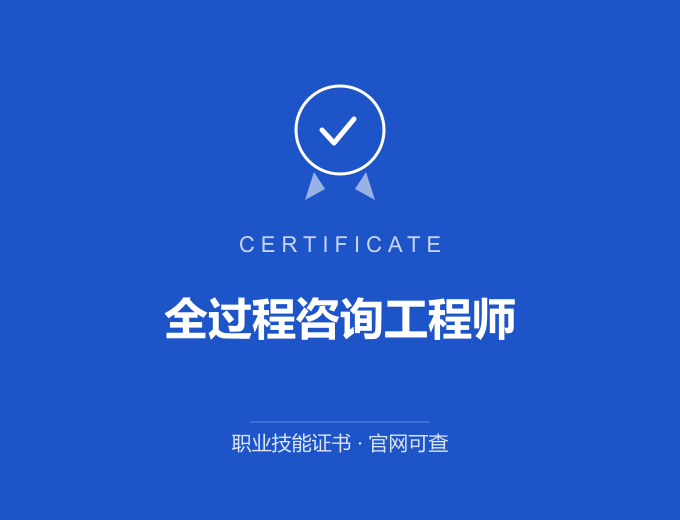 天津全过程咨询工程师证书 蓝色证书封面 职业技能证书 发证机构官网可查