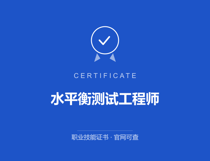 天津水平衡测试工程师证书 蓝色证书封面 职业技能证书 发证机构官网可查
