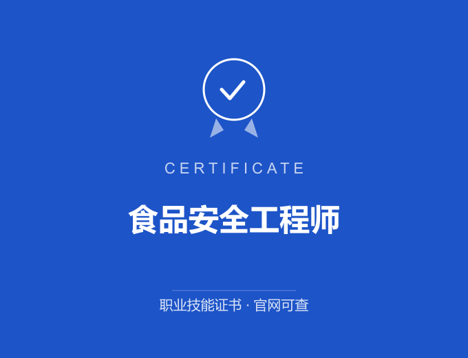 天津食品安全工程师证书 蓝色证书封面 职业技能证书 发证机构官网可查