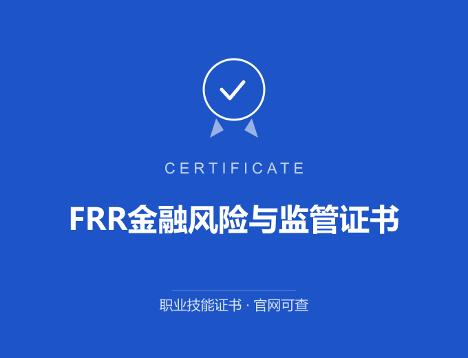 天津FRR金融风险与监管证书证书 蓝色证书封面 职业技能证书 发证机构官网可查