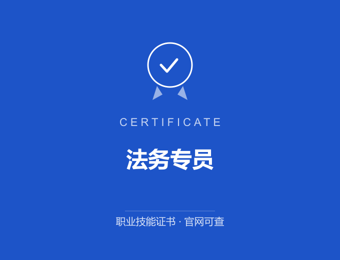 天津法务专员证书 蓝色证书封面 职业技能证书 发证机构官网可查