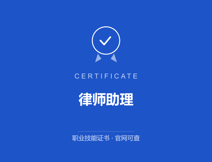 天津律师助理证书 蓝色证书封面 职业技能证书 发证机构官网可查