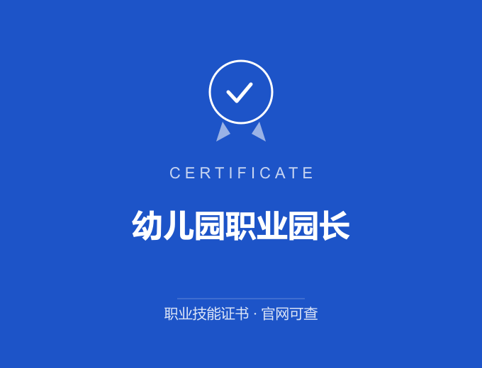 天津幼儿园职业园长证书 蓝色证书封面 职业技能证书 发证机构官网可查