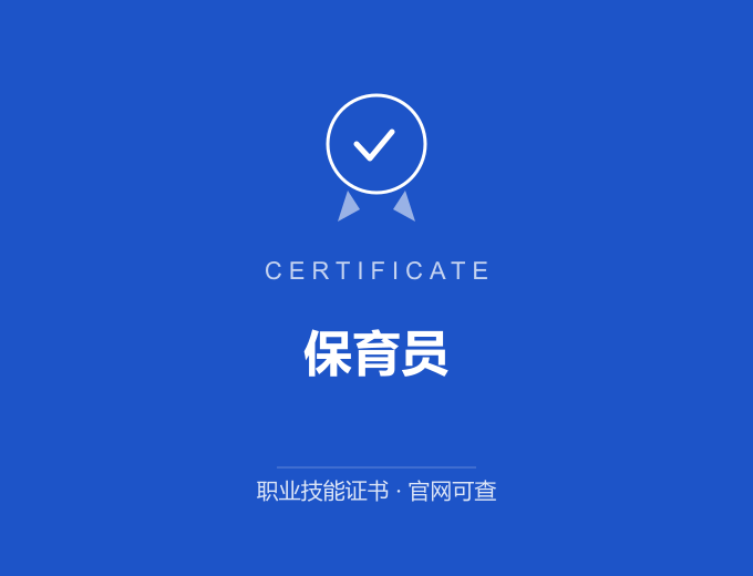 天津保育员证书 蓝色证书封面 职业技能证书 发证机构官网可查