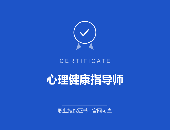 天津心理健康指导师证书 蓝色证书封面 职业技能证书 发证机构官网可查