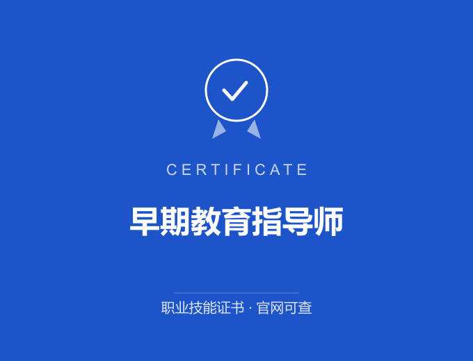 天津早期教育指导师证书 蓝色证书封面 职业技能证书 发证机构官网可查