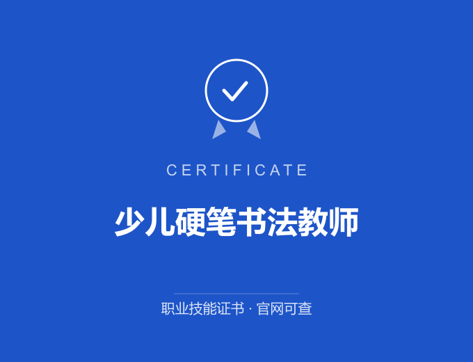 天津少儿硬笔书法教师证书 蓝色证书封面 职业技能证书 发证机构官网可查