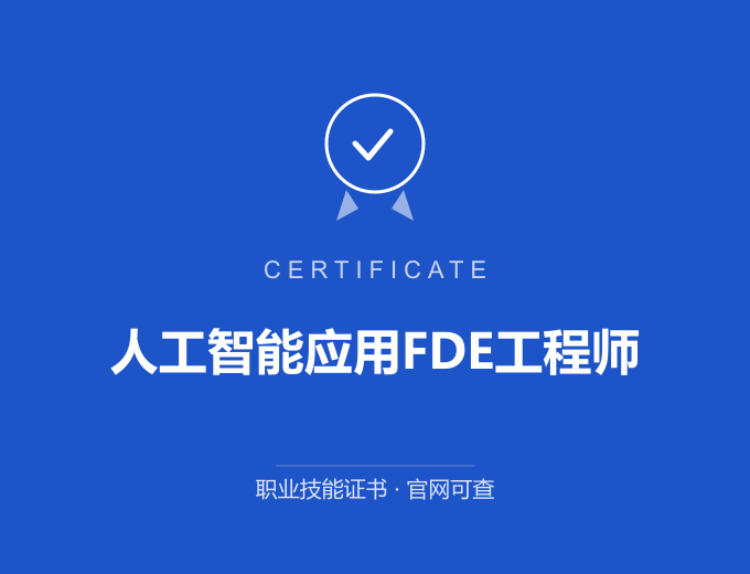 天津人工智能应用FDE工程师证书 蓝色证书封面 职业技能证书 发证机构官网可查