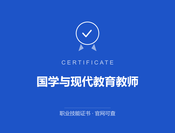 天津国学与现代教育教师证书 蓝色证书封面 职业技能证书 发证机构官网可查