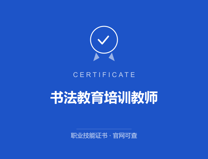 天津书法教育培训教师证书 蓝色证书封面 职业技能证书 发证机构官网可查