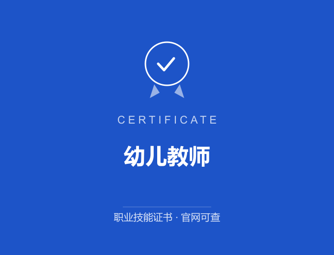 天津幼儿教师证书 蓝色证书封面 职业技能证书 发证机构官网可查