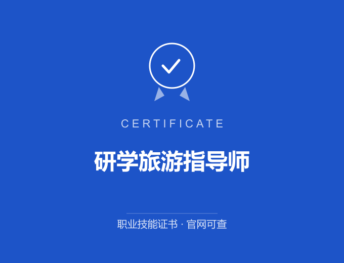 天津研学旅游指导师证书 蓝色证书封面 职业技能证书 发证机构官网可查