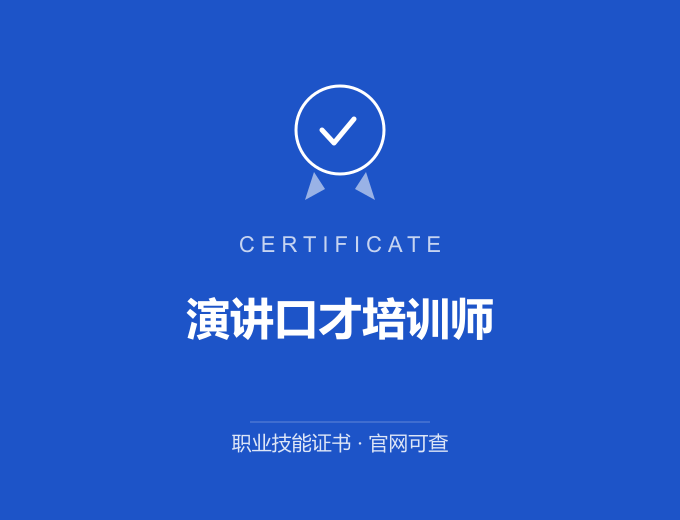 天津演讲口才培训师证书 蓝色证书封面 职业技能证书 发证机构官网可查