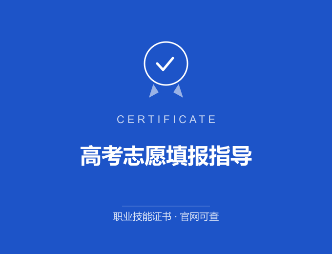 天津高考志愿填报指导证书 蓝色证书封面 职业技能证书 发证机构官网可查