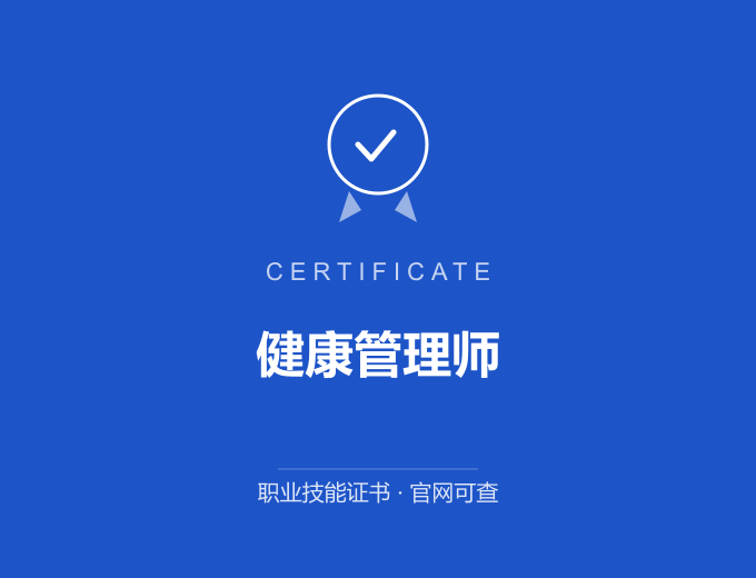 天津健康管理师证书 蓝色证书封面 职业技能证书 发证机构官网可查