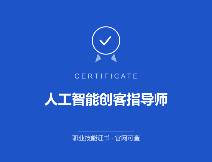 天津人工智能创客指导师证书 蓝色证书封面 职业技能证书 发证机构官网可查