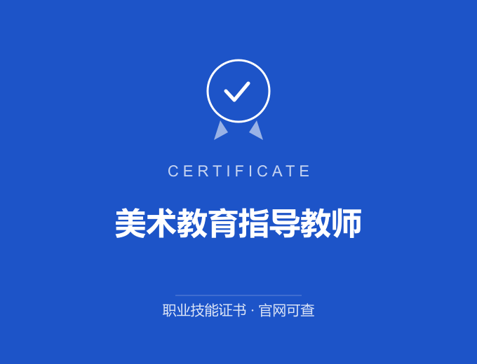 天津美术教育指导教师证书 蓝色证书封面 职业技能证书 发证机构官网可查