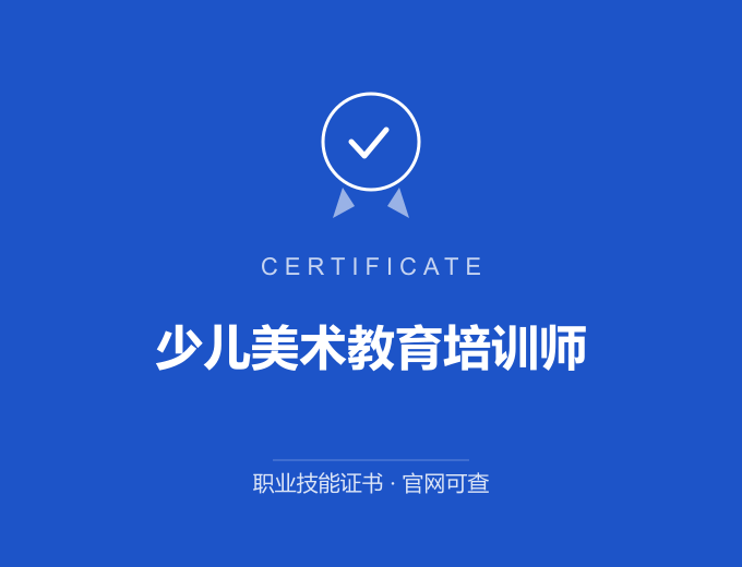天津少儿美术教育培训师证书 蓝色证书封面 职业技能证书 发证机构官网可查