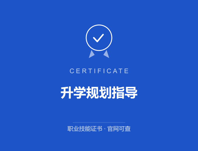 天津升学规划指导证书 蓝色证书封面 职业技能证书 发证机构官网可查