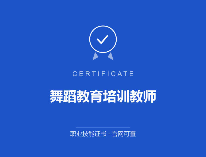 天津舞蹈教育培训教师证书 蓝色证书封面 职业技能证书 发证机构官网可查