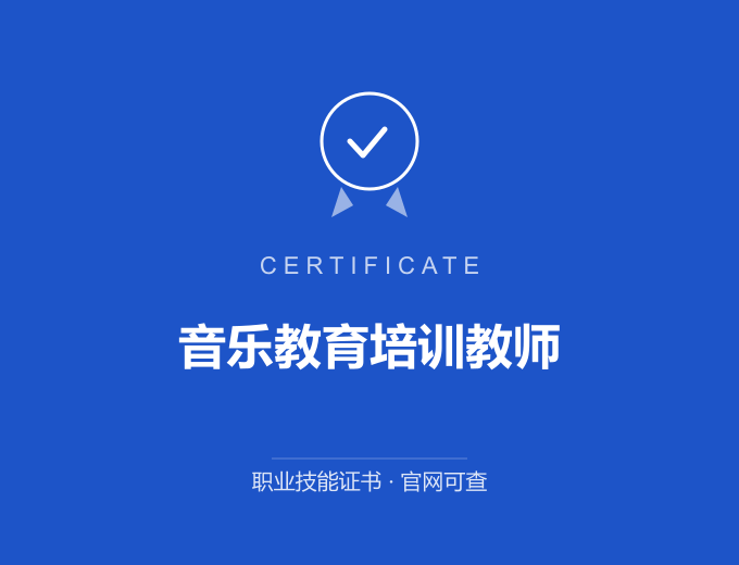 天津音乐教育培训教师证书 蓝色证书封面 职业技能证书 发证机构官网可查
