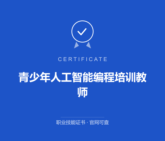 天津青少年人工智能编程培训教师证书 蓝色证书封面 职业技能证书 发证机构官网可查