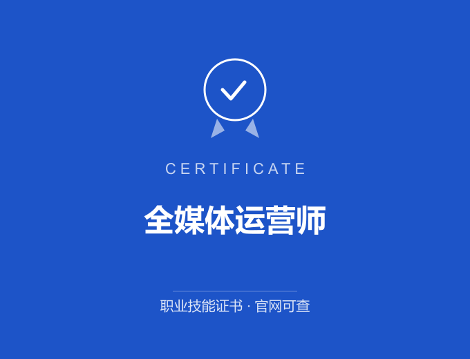 天津全媒体运营师证书 蓝色证书封面 职业技能证书 发证机构官网可查