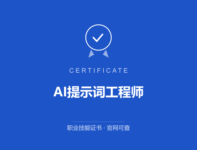 天津AI提示词工程师证书 蓝色证书封面 职业技能证书 发证机构官网可查