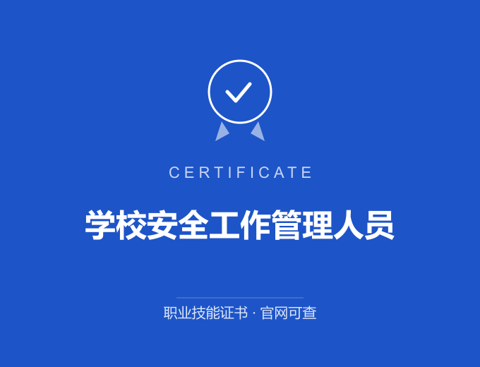 天津学校安全工作管理人员证书 蓝色证书封面 职业技能证书 发证机构官网可查