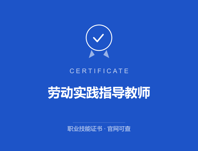 天津劳动实践指导教师证书 蓝色证书封面 职业技能证书 发证机构官网可查