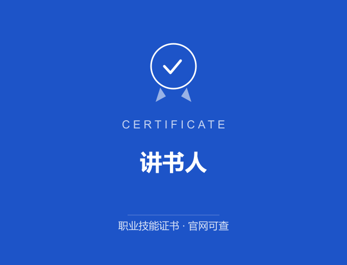 天津讲书人证书 蓝色证书封面 职业技能证书 发证机构官网可查
