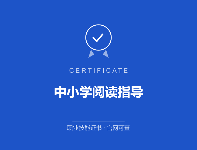 天津中小学阅读指导证书 蓝色证书封面 职业技能证书 发证机构官网可查