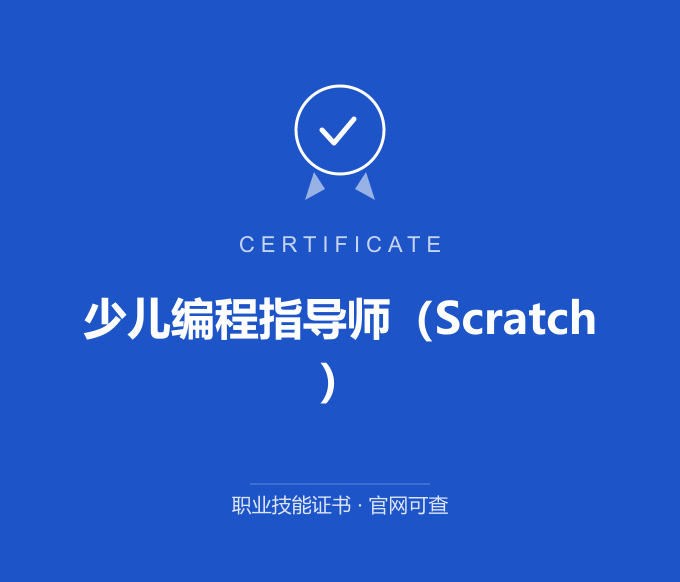 天津少儿编程指导师（Scratch）证书 蓝色证书封面 职业技能证书 发证机构官网可查