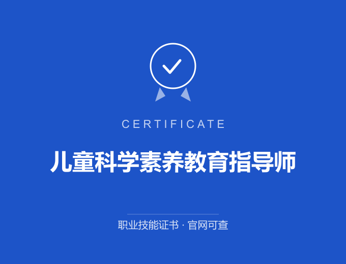 天津儿童科学素养教育指导师证书 蓝色证书封面 职业技能证书 发证机构官网可查