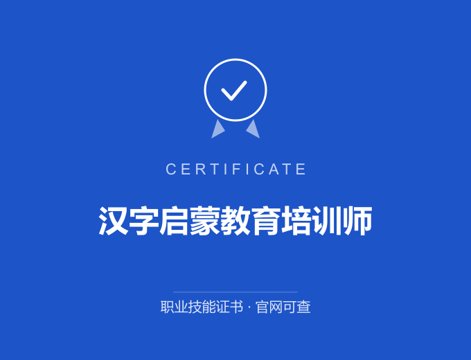 天津汉字启蒙教育培训师证书 蓝色证书封面 职业技能证书 发证机构官网可查