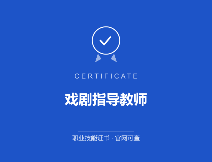天津戏剧指导教师证书 蓝色证书封面 职业技能证书 发证机构官网可查