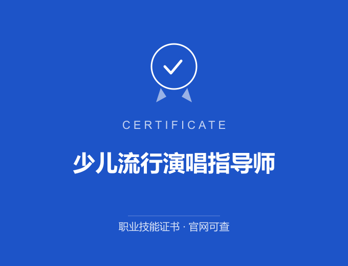 天津少儿流行演唱指导师证书 蓝色证书封面 职业技能证书 发证机构官网可查