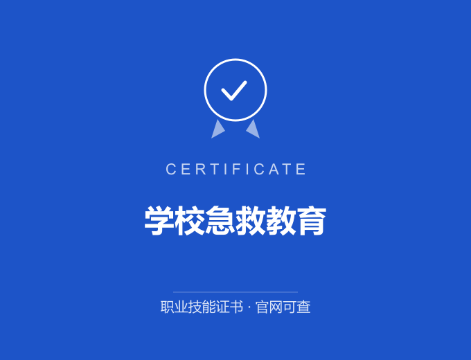 天津学校急救教育证书 蓝色证书封面 职业技能证书 发证机构官网可查