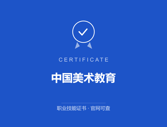 天津中国美术教育证书 蓝色证书封面 职业技能证书 发证机构官网可查