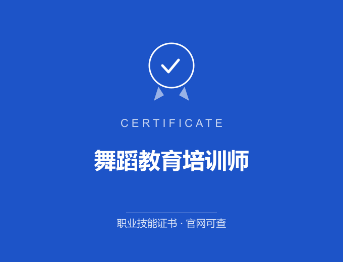 天津舞蹈教育培训师证书 蓝色证书封面 职业技能证书 发证机构官网可查