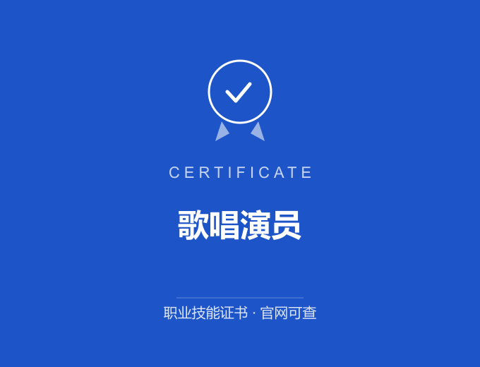 天津歌唱演员证书 蓝色证书封面 职业技能证书 发证机构官网可查